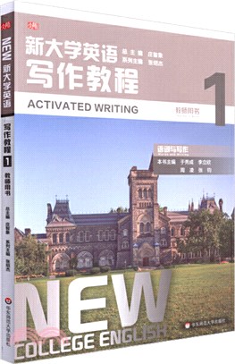 新大學英語‧寫作教程1(教師用書)（簡體書）