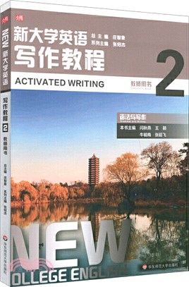 新大學英語‧寫作教程2(教師用書)（簡體書）