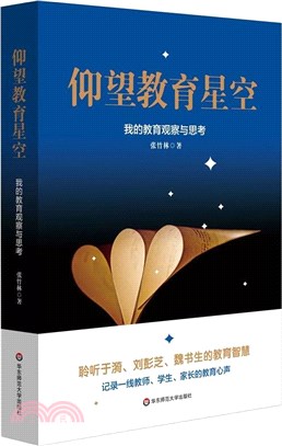 仰望教育星空：我的教育觀察與思考（簡體書）