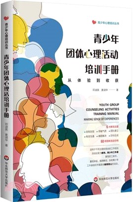 青少年團體心理活動培訓手冊：從體驗到收穫（簡體書）