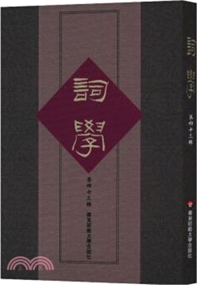 詞學‧第四十三輯（簡體書）