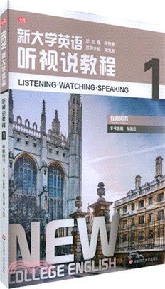 新大學英語：聽視說教程1(教師用書)（簡體書）