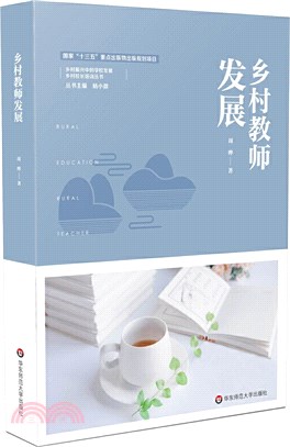 鄉村教師發展（簡體書）