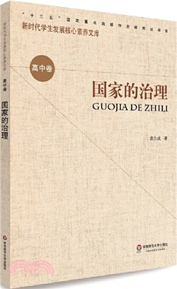 核心素養(高中卷)：國家的治理(第二輯)（簡體書）