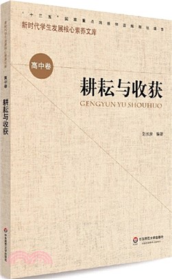 核心素養(高中卷)：耕耘與收穫(第一輯)（簡體書）