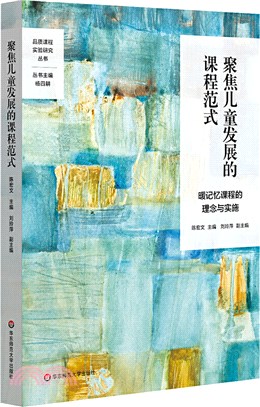 聚焦兒童發展的課程範式：暖記憶課程的理念與實施（簡體書）