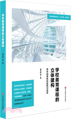 學校美育課程的立體建構：菁華園課程的邏輯與框架(初中案例)（簡體書）