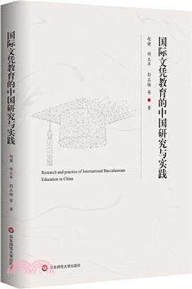 國際文憑教育的中國研究與實踐（簡體書）
