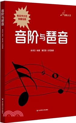 音階與琶音（簡體書）