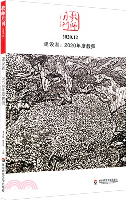 建設者：2020年度教師(教師月刊2020年12月刊)（簡體書）