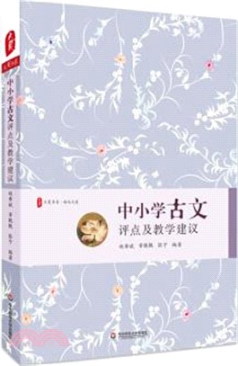 中小學古文評點及教學建議（簡體書）