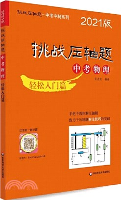 中考物理：輕鬆入門篇(2021版)（簡體書）