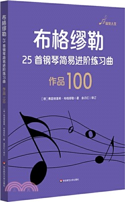 布格繆勒25首鋼琴簡易進階練習曲：作品100（簡體書）