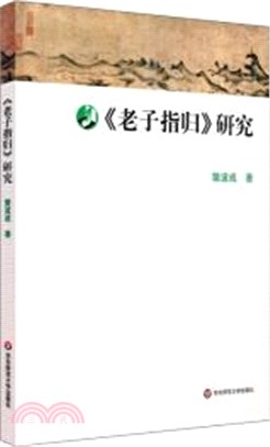 《老子指歸》研究（簡體書）