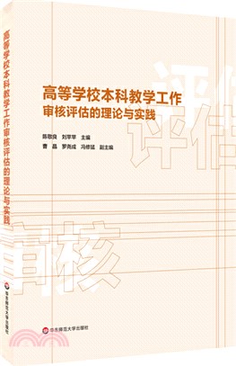 高等學校本科教學工作審核評估的理論與實踐（簡體書）