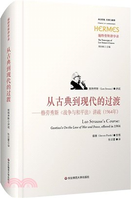 從古典到現代的過渡：格勞秀斯《戰爭與和平法》講疏(1964年)（簡體書）