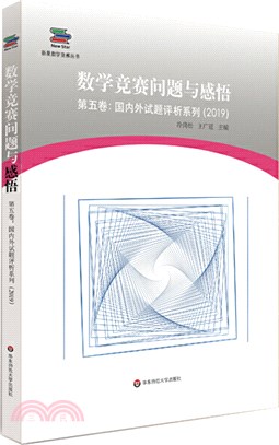 數學競賽問題與感悟‧第五卷：國內外試題評析系列2019（簡體書）