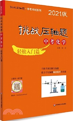 中考化學：輕鬆入門篇(2021版)（簡體書）