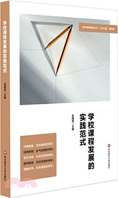 學校課程發展的實踐範式（簡體書）