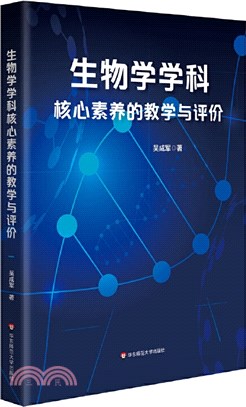 生物學學科核心素養的教學與評價（簡體書）