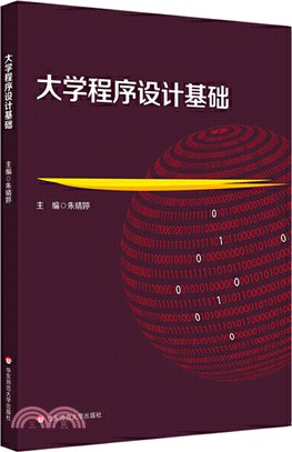 大學程序設計基礎（簡體書）