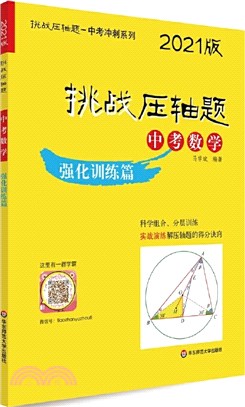 中考數學：強化訓練篇(2021版)（簡體書）