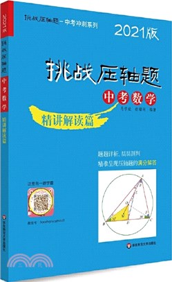 中考數學：精講解讀篇(2021版)（簡體書）