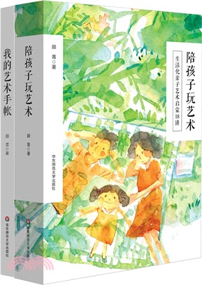 陪孩子玩藝術：生活化親子藝術啟蒙18講(全2冊)（簡體書）