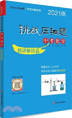 中考化學：精講解讀篇(2021版)（簡體書）