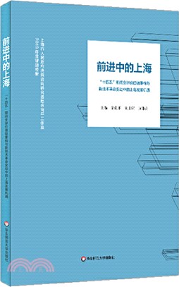 前進中的上海：“十四五”期間全球價值鏈重構與新技術革命變動中的上海發展機遇（簡體書）