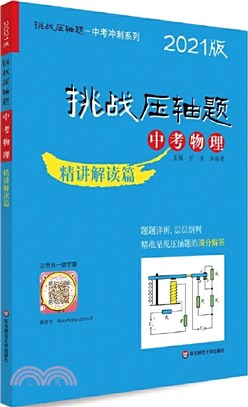 中考物理：精講解讀篇(2021版)（簡體書）