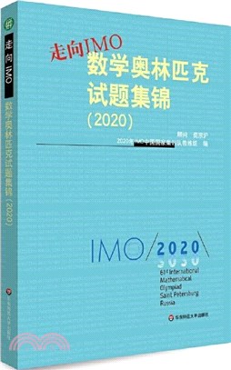 走向IMO：數學奧林匹克試題集錦2020（簡體書）
