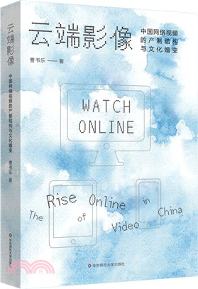 雲端影像：中國網路視頻的產制結構與文化嬗變（簡體書）