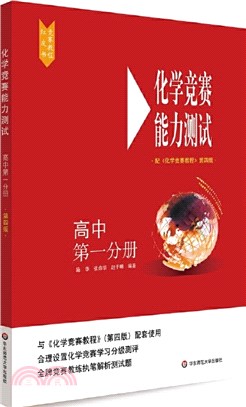 化學競賽能力測試：高中第一分冊(配《化學競賽教程》第四版)（簡體書）