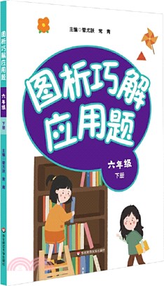 圖析巧解應用題：六年級下（簡體書）