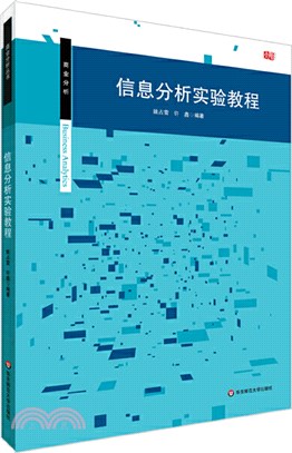 信息分析實驗教程（簡體書）