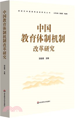 中國教育體制機制改革研究（簡體書）
