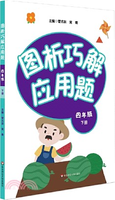 圖析巧解應用題：四年級下（簡體書）