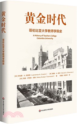 黃金時代：哥倫比亞大學教師學院史（簡體書）