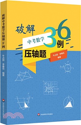 破解中考數學壓軸題36例（簡體書）