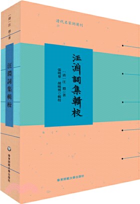 汪淵詞集輯校（簡體書）