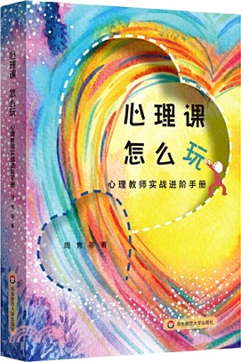 心理課‧怎麼玩：心理教師實戰進階手冊（簡體書）