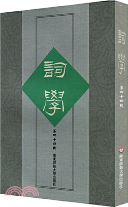 詞學(第四十四輯)（簡體書）