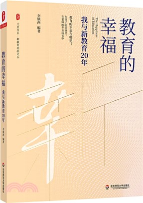 教育的幸福：我與新教育20年（簡體書）