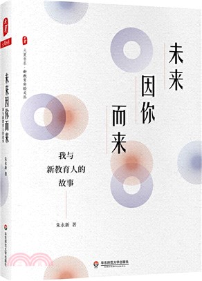 未來因你而來：我與新教育人的故事（簡體書）