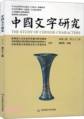 中國文字研究‧第三十二輯（簡體書）