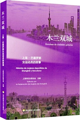 木蘭雙城：上海-巴塞羅那女運動員的故事（簡體書）