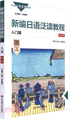 新編日語泛讀教程：入門篇(第二版)（簡體書）