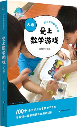 愛上數學遊戲(大班)：幼兒教師研修資源（簡體書）