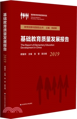 基礎教育質量發展報告2019（簡體書）